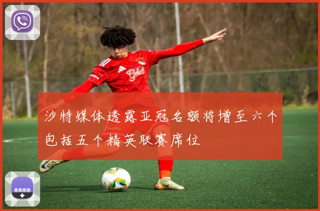 沙特媒体透露亚冠名额将增至六个包括五个精英联赛席位