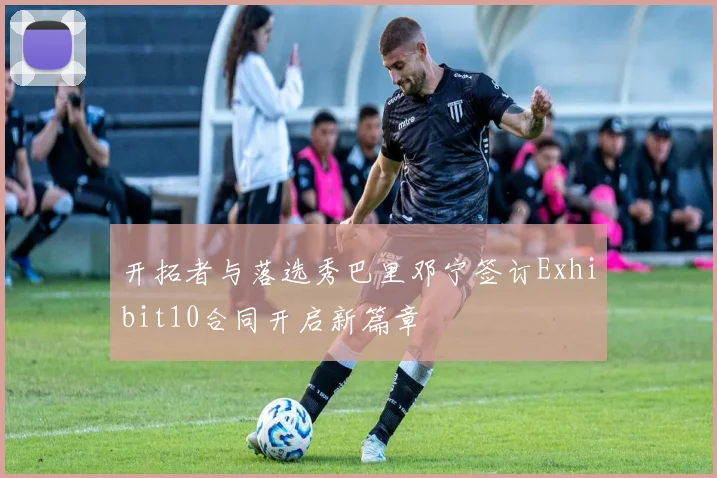 开拓者与落选秀巴里邓宁签订Exhibit10合同开启新篇章