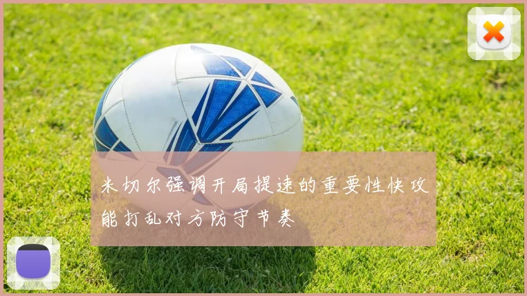 米切尔强调开局提速的重要性快攻能打乱对方防守节奏
