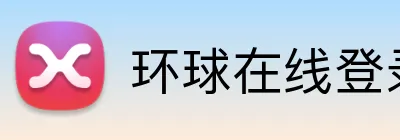 环球在线登录 Logo